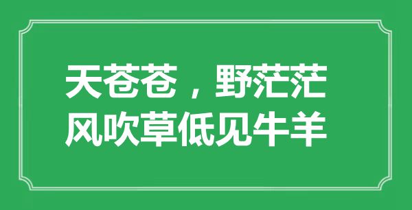 “天苍苍，野茫茫，风吹草低见牛羊”的意思出处及全诗赏析