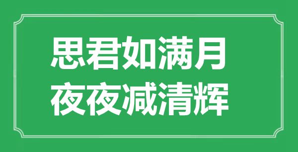 “思君如满月，夜夜减清辉”的意思是什么,出处是哪首诗