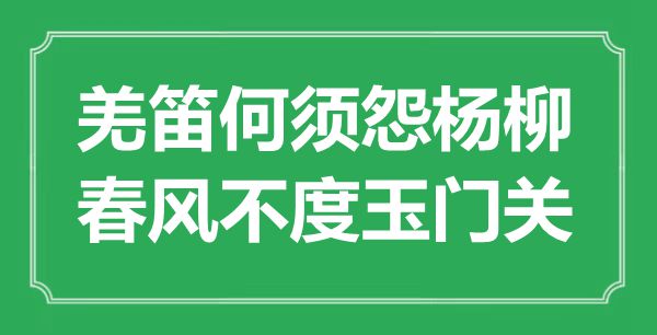 “羌笛何须怨杨柳，春风不度玉门关”的意思出处及全诗赏析