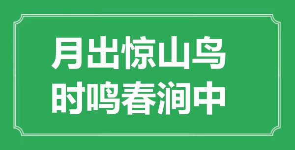 “月出惊山鸟，时鸣春涧中”的意思出处及全诗赏析