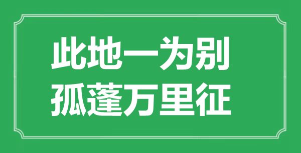 “此地一为别，孤蓬万里征”的意思出处及全诗赏析