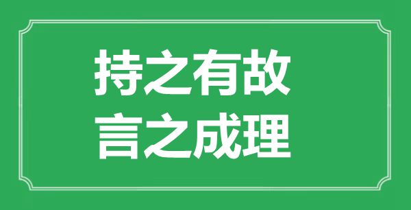 “持之有故，言之成理”的意思出处及全诗赏析