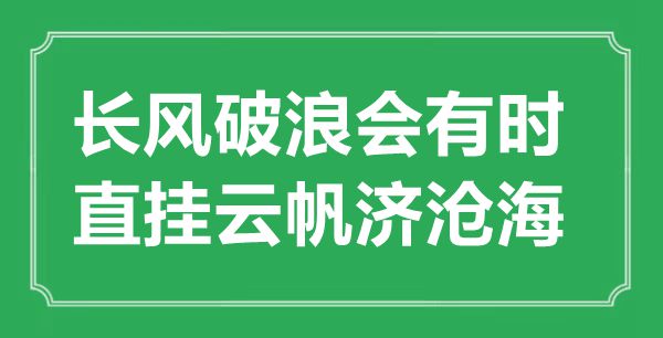 “长风破浪会有时，直挂云帆济沧海”的意思出处及全诗赏析