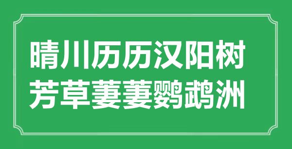 “晴川历历汉阳树，芳草萋萋鹦鹉洲”的意思出处及全诗赏析