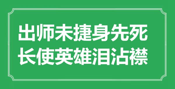 “出师未捷身先死，长使英雄泪沾襟”是什么意思,出处是哪里