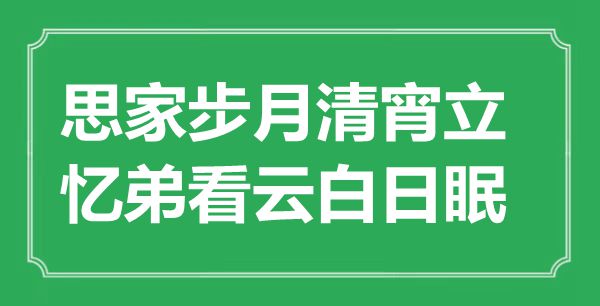 “思家步月清宵立，忆弟看云白日眠”是什么意思,出处是哪里