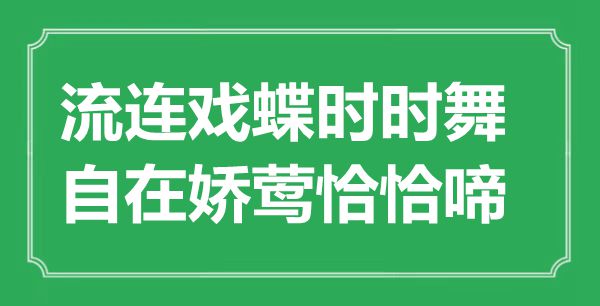 “流连戏蝶时时舞，自在娇莺恰恰啼”是什么意思,出处是哪里