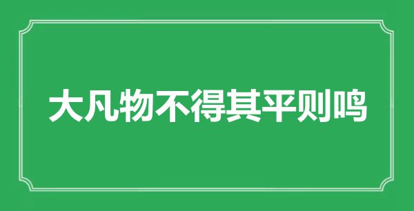 “大凡物不得其平则鸣”是什么意思,出处是哪里