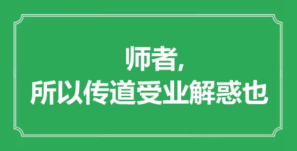 “师者,所以传道受业解惑也”是什么意思,出处是哪里