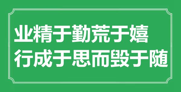 “业精于勤荒于嬉，行成于思而毁于随”是什么意思,出处是哪里