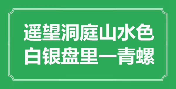 “遥望洞庭山水色，白银盘里一青螺”是什么意思,出处是哪里