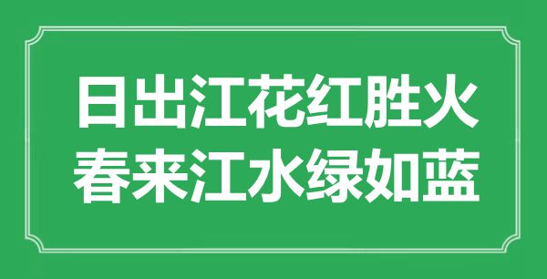 “日出江花红胜火，春来江水绿如蓝”是什么意思,出处是哪里