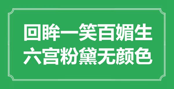 “回眸一笑百媚生，六宫粉黛无颜色”是什么意思,出处是哪里