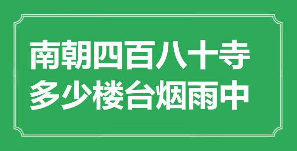 “南朝四百八十寺，多少楼台烟雨中”是什么意思,出处是哪里