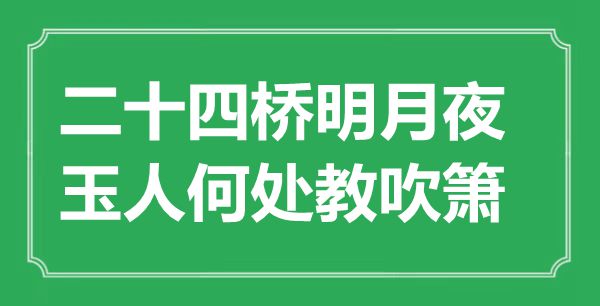 ““二十四桥明月夜，玉人何处教吹箫”是什么意思_出处是哪里