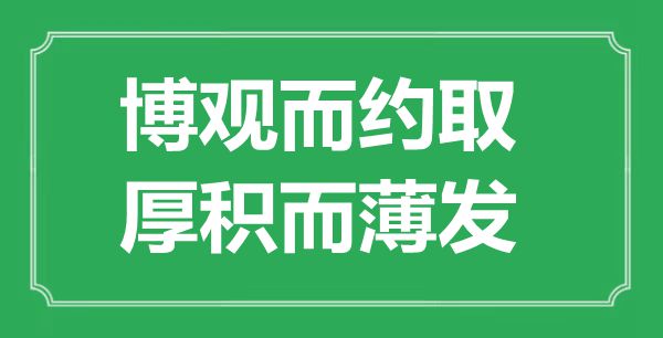 “博观而约取，厚积而薄发”是什么意思,出处是哪里