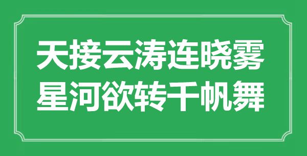 “天接云涛连晓雾，星河欲转千帆舞”是什么意思,出处是哪里