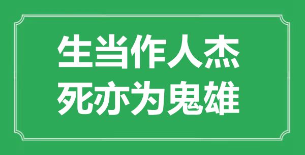 ““生当作人杰，死亦为鬼雄”是什么意思_出处是哪里