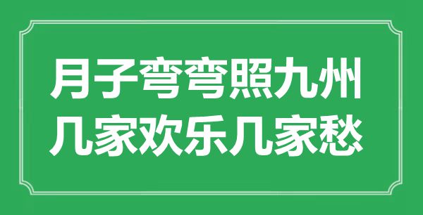 “月子弯弯照九州，几家欢乐几家愁”是什么意思,出处是哪里