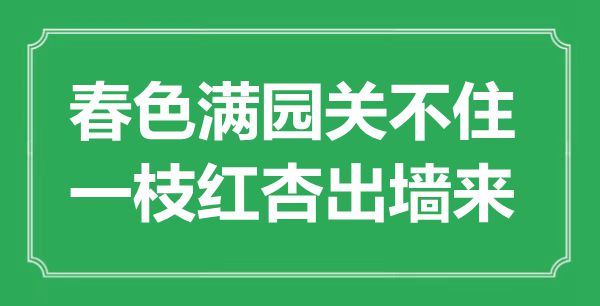 “春色满园关不住，一枝红杏出墙来”是什么意思,出处是哪里