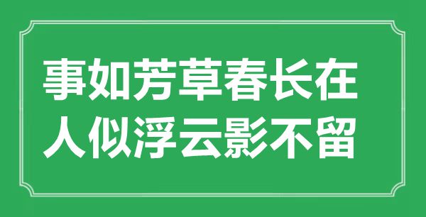“事如芳草春长在，人似浮云影不留”是什么意思,出处是哪里