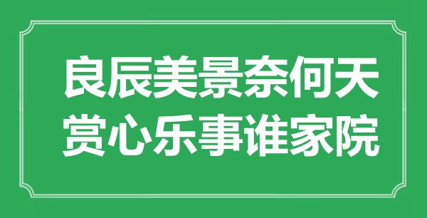 “良辰美景奈何天，赏心乐事谁家院”是什么意思,出处是哪里