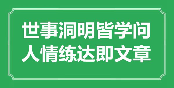 “世事洞明皆学问，人情练达即文章”是什么意思,出处是哪里