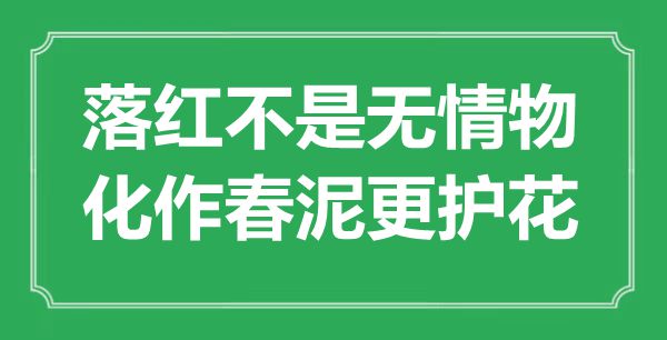 “落红不是无情物，化作春泥更护花”是什么意思,出处是哪里