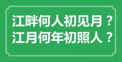 “江畔何人初见月？江月何年