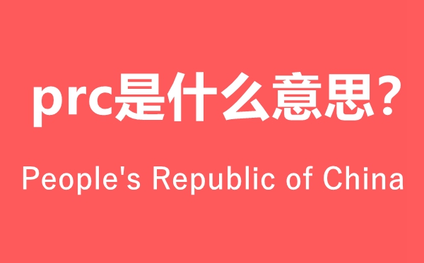 prc是什么意思怎么读,prc是哪个国家的简称