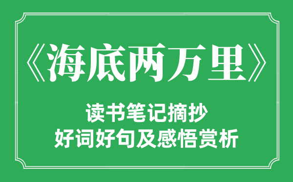 《海底两万里》读书笔记摘抄,海底两万里好词好句及感悟赏析