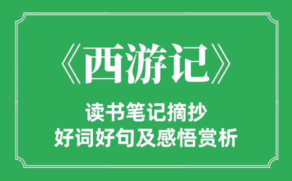 《西游记》读书笔记摘抄,西游记好词好句及感悟赏析