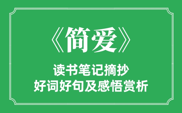 《简爱》读书笔记摘抄,简爱好词好句及感悟赏析