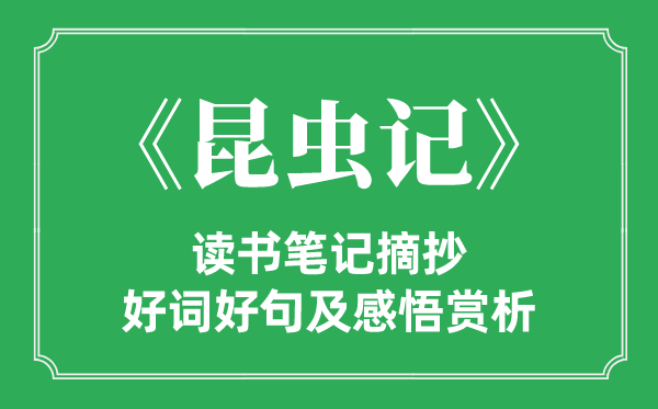 《昆虫记》读书笔记摘抄,昆虫记好词好句及感悟赏析