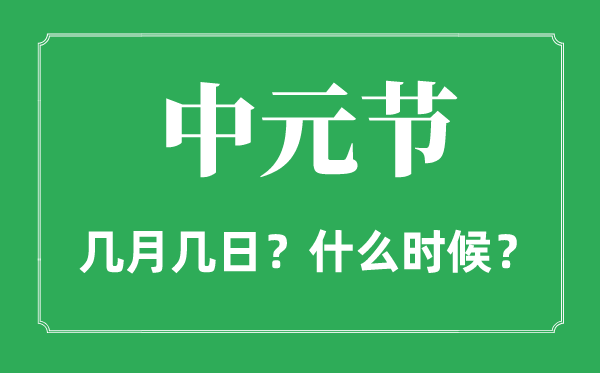 中元节是几月几日,中元节是什么节日