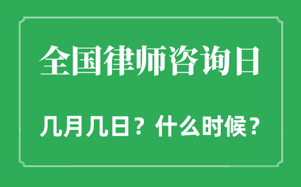 2022年全国律师咨询日是几月几日,全国律师咨询日是哪天