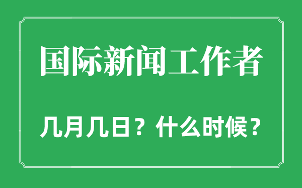 国际新闻工作者日是几月几日,国际新闻工作者日的由来和意义