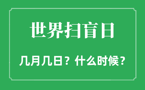 2022年世界扫盲日是几月几日,世界扫盲日是什么日子