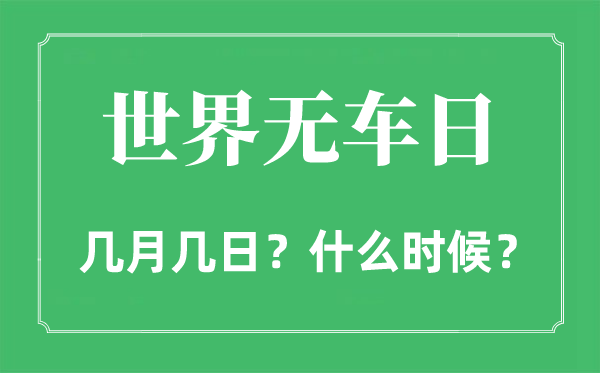 2022年世界无车日是几月几日,世界无车日是哪一天