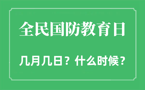 全民国防教育日是几月几日,全民国防教育日的由来和意义