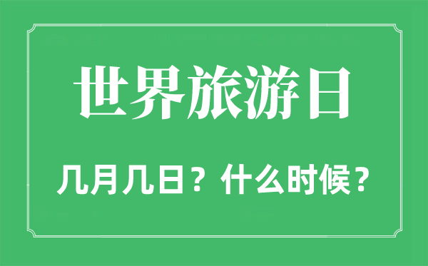 2022年世界旅游日是几月几日,世界旅游日是哪一天
