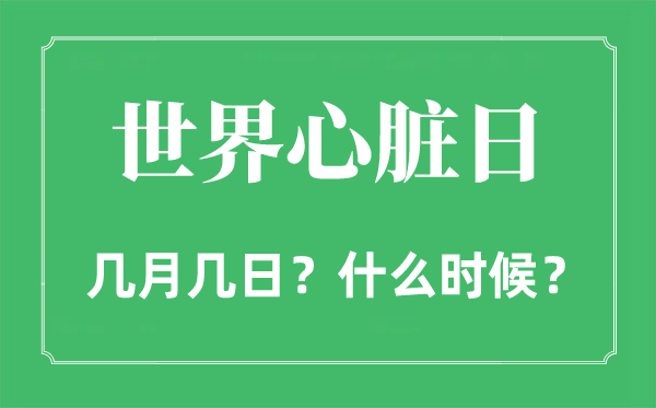 2022年世界心脏日是几月几日,世界心脏日是哪一天