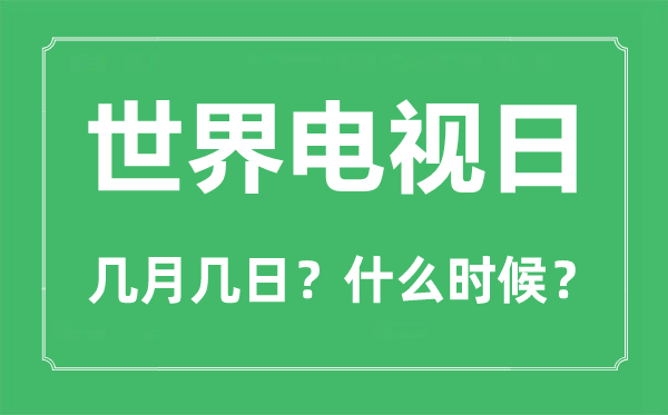 世界电视日是几月几日,世界电视日的由来和意义