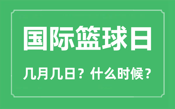 2022年国际篮球日是几月几日,国际篮球日是哪一天