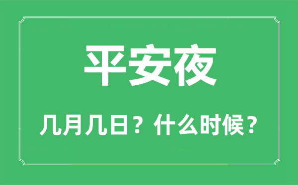 2022年平安夜是几月几日,平安夜是哪一天