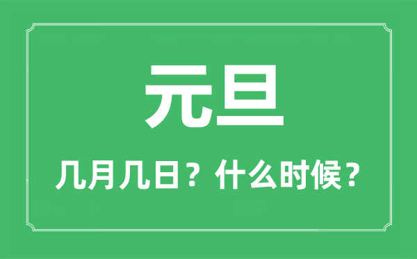 元旦是几月几日,元旦高速免费吗,元旦的由来和风俗