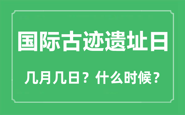 国际古迹遗址日是几月几日,国际古迹遗址日的由来与意义