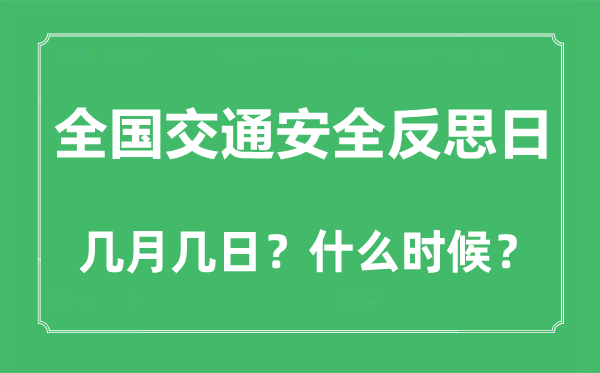 全国交通安全反思日是几月几日,全国交通安全反思日的来历与意义