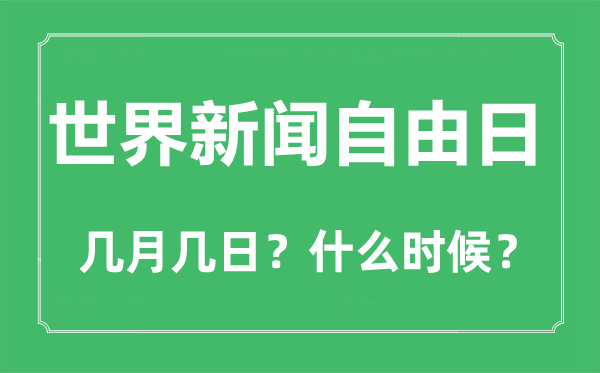 世界新闻自由日是几月几日,世界新闻自由日的由来和意义