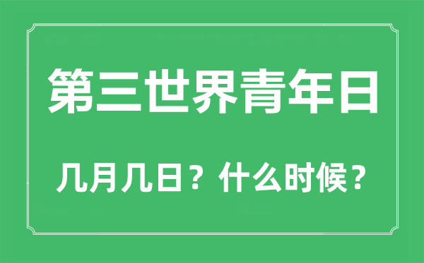 第三世界青年日是几月几日,第三世界青年日的由来与意义